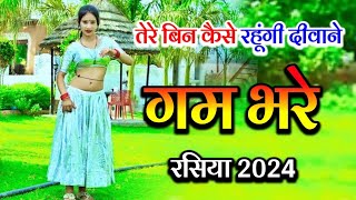 तेरे बिन कैसे रहूंगी दीवाने  New rasiya 2024  रसिया  Rasiya  Gam bhare rasiya  Rasiya song [upl. by Tezile]