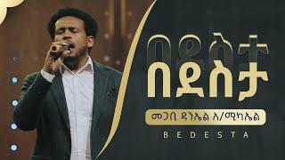 አዳነኝ በጸጋው  መጋቢ ዳንኤል አሚካኤል  Adanegn Betsegaw  Pastor Daniel AMichael [upl. by Norina]