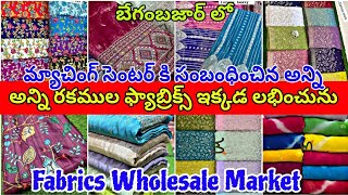 ఇన్ని ఫాబ్రిక్స్ కలెక్షన్ ఎక్కడ చూసి వుండరు  Wholesale Fabrics  JK fabric  బేగంబజార్ [upl. by Llenyl776]