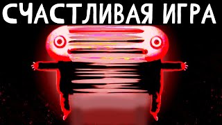 СЧАСТЛИВАЯ ИГРА ➲ Happy Game [upl. by Bailar493]