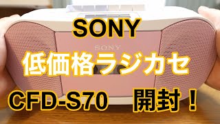 SONY 低価格ラジカセ CFD S70 開封！ [upl. by Quitt]