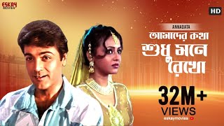 Amader Katha Sudhu Mane Rekho  Full Video Song  Prosenjit  Sreelekha  Annadata  Eskay Movies [upl. by Lara]