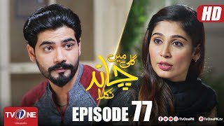 Gali Mein Chand Nikla  Episode 77  TV One Drama  4 December 2018 [upl. by Maurey2]