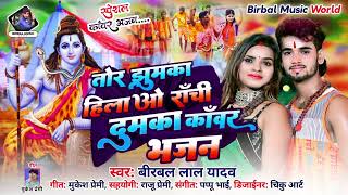 Tor Jhumka Hilawo Ranchi Dumka Kawar Bhajan  Birbal Lal Yadav  New Bolbam Song 2023 [upl. by Thurber298]