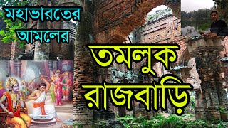 রাতে রাজবাড়ির পুকুরধারে আজও কেউ গেয়ে বেড়ায় । মহাভারতের আমলের রাজবাড়ি।Tamluk Rajbari purba medinipur [upl. by Ordnaxela]