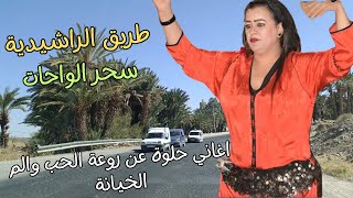 اغاني شلحة حلوة عن روعة الحب والم الخيانة والغدر مع سحر الواحات على طريق الرشيدية errachidia اغاني [upl. by Trebornhoj]