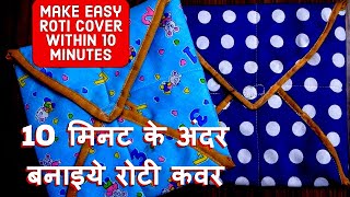 Make Easy Roti Cover Within 10 Minutes  10 मिनट के अंदर बनाइये रोटी कवर [upl. by Dill]