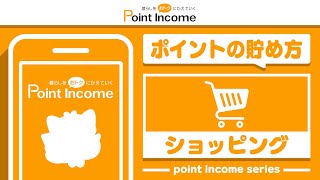 【ポイントインカム】ショッピングでのポイントの貯め方【ポイ活】 [upl. by Waine]