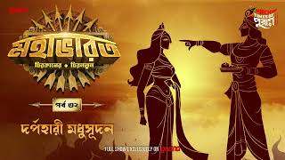 Mahabharat  Darpahari Madhusudan  Times of Puraan  Mirchi Bangla  Episode 32 [upl. by Nagram]