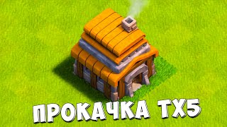 КЛЕШ С НУЛЯ 9 РАЗВИТИЕ С НУЛЯ  ПРОКАЧКА 5 ТХ  CLASH OF CLANS [upl. by Bradway]