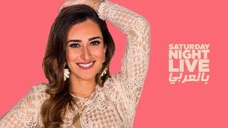 بالعربي SNL حلقة أمينة خليل الكاملة في [upl. by Panter310]