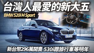 BMW 520i M Sport 正式上市 建議售價296萬 G60 BMW 520i 台灣上市 標配 M Sport ｜BMW 520i 2024 【中天車享家】朱朱哥來聊車 中天車享家CtiCar [upl. by Okoyik]