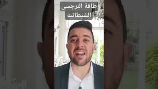 الطاقة الشيطانية الخبيثة للنرجسي noamanzeriouh نعمانزريوح النرجسي [upl. by Lerej]