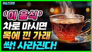 가래 없애고 기관지에 좋은 음식 이 음식을 차로 마시면 더 좋아요 [upl. by Aicetel]