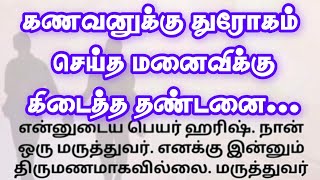 கணவனுக்கு துரோகம் செய்த மனைவிக்கு கிடைத்த தண்டனை  தமிழ் குடும்ப கதைகள் [upl. by Freeman]