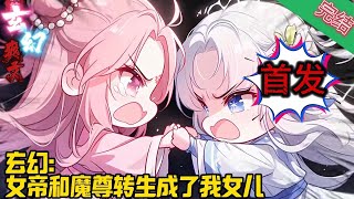 【首发完结】《玄幻：女帝和魔尊转生成了我女儿》李逸穿越异界，获得无敌系统，签到十八年，实力强到没边走遍大陆每个角落后，他选择了隐居。爽文小說 [upl. by Ingeberg]