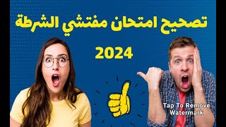 تصحيح مباراة مفتشي الشرطة 2024 [upl. by Mcmath]