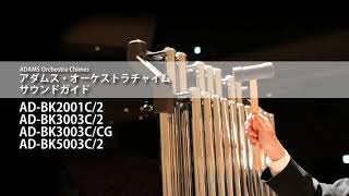 ADAMS チャイム サウンドガイド① Generation Ⅱ Orchestral Chimes 演奏：西久保友広読売日本交響楽団 打楽器奏者 [upl. by Vashtia55]