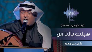 علي بن محمد  هبلت بالناس جلسات وناسه  2017 [upl. by Onitsoga]