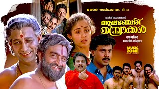 Alancheri Thamprakkal  Malayalam Super Hit Comedy Movie  FtDileep Aani Nedumudi Venu [upl. by Maghutte]