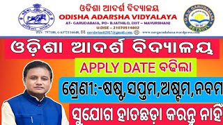 ଓଡ଼ିଶା ଆଦର୍ଶ ବିଦ୍ୟାଳୟରେ ଶେଷ ସୁଯୋଗ 👏Odisha Aadrash Vidyalaya Entrance 2025 OAV APPLY LAST DATE 2025 [upl. by Coryden]