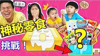 日本限量神秘零食糖果WowBox 讓我們挑戰遊戲和試吃零食吧！一起驚喜開箱 [upl. by Scarlett]