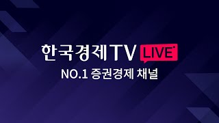 한국경제TV LIVE No1 경제증권 채널 [upl. by Murdock]