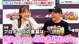 【RIZIN】堀口恭司、元RIZINガールの川村那月へのプロポーズ成功＆フライ級ベルト獲得に喜び『にゃんこ大戦争 presents RIZIN45』試合後インタビュー [upl. by Niwrad]