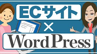 ECサイトはWordPressで作るべきか？メリット・デメリットを解説！ [upl. by Naoj]