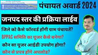 Panchayat Award 2024  जिले को कैसे फॉरवर्ड करना है ग्राम पंचायतें समिति का यूजर कैसे बनेगा [upl. by Alac359]