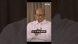 जे लोक मला सोडून गेले ते निवडून आलेच नाहीतsharadpawar ajitpawar [upl. by Humfrid]