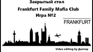 Закрытый стол Frankfurt Family Mafia Club 271024 Игра 2 [upl. by Aehs232]