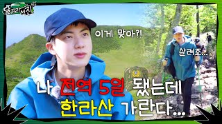 달려라 석진 EP1  나 전역 5일 됐는데 한라산 가란다 [upl. by Yelbmik]