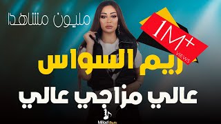 ريم السواس  Reem AlSawasعالي مزاجي عالياسمع مني يا ولد  زوري نار🔥 [upl. by Ylicec]