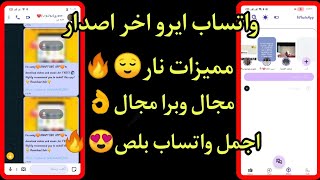 اخر تحديث واتساب ايرو اخر اصدار ضد الحظر والتهنيج Aero WhatsApp for AndroidV870New update2021 [upl. by Colbye671]