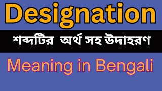 Designation Meaning In Bengali Designation mane ki [upl. by Jeannie]