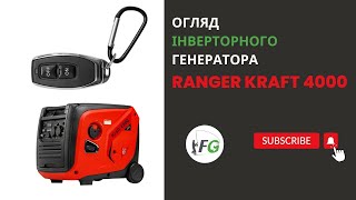 Огляд інверторного генератора RANGER Kraft 4000 [upl. by Inilam]