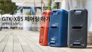 강의 GTKXB5XB7 페어링 하기블루투스 amp NFC [upl. by Rawden]