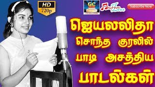 ஜெயலலிதா சொந்த குரலில் பாடி அசத்திய பாடல்கள்  Jayalalitha Songs Collections  Voice Of Jayalalitha [upl. by Doowron]