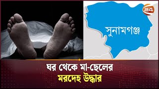 সুনামগঞ্জে ঘর থেকে মাছেলের মরদেহ উদ্ধার  Sunamganj  Channel 24 [upl. by Mavra]