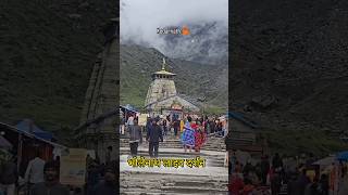 kedarnath mein bhole Baba ke darshan kedarnath shorts youtubeshorts ytshorts [upl. by Mosnar]