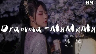 沐澤  DrammaМиМиМи（沐澤 remix）『純音樂，請欣賞』【動態歌詞Lyrics】 [upl. by Andromache]