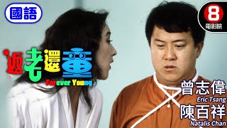 香港喜劇大咖集合 王晶編劇高分喜劇｜返老還童 國語 Forever Young｜曾志偉｜陳百祥｜林俊賢｜呂良偉｜許冠英｜ENG／繁／簡CC字幕｜8號電影院 HK Movie｜香港電影01｜1989 [upl. by Ecirpac]