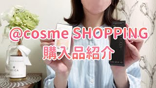 【購入品紹介】cosme SHOPPINGでコスメをお安く購入！【アットコスメ】 [upl. by Ritter583]