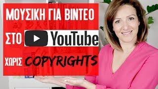 Μουσικη χωρις πνευματικα δικαιωματα youtube  Make Video Greece [upl. by Jewelle]