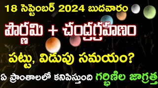 Chandra Grahanam 2024 Date amp Timings Of Lunar Eclipse 2024 Second Chandragrahan 2024 Date and Time [upl. by Rebmik]