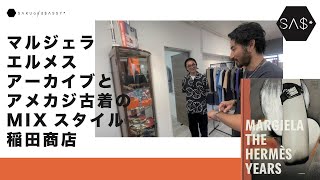 代官山の看板のない古着屋稲田商店はマルジェラ・エルメスのアーカイブとアメカジのミックスに共感！ [upl. by Mall]