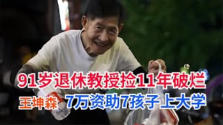 91歲浙大老教授靠撿破爛賺錢，11年累積7萬幫助7名孩子上學！ 英雄救人 感人故事 抗战老兵 逆袭人生 孤岛老兵 [upl. by Philemol]