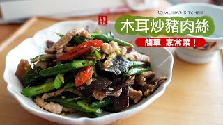 最愛這種清腸胃、瘦小腹的料理了！『黑木耳炒肉絲』不僅是小菜，也是下飯菜！ [upl. by Carper]