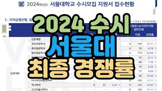 수시장인 2024 수시 서울대 경쟁률  2024 서울대 수시 경쟁률 [upl. by Ahola574]